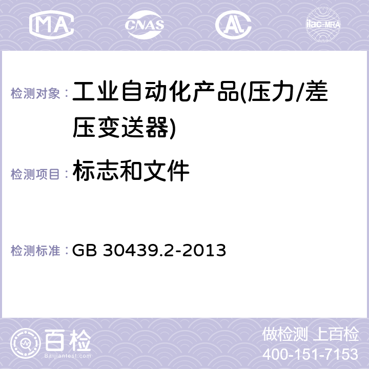 标志和文件 GB 30439.2-2013 工业自动化产品安全要求 第2部分:压力/差压变送器的安全要求