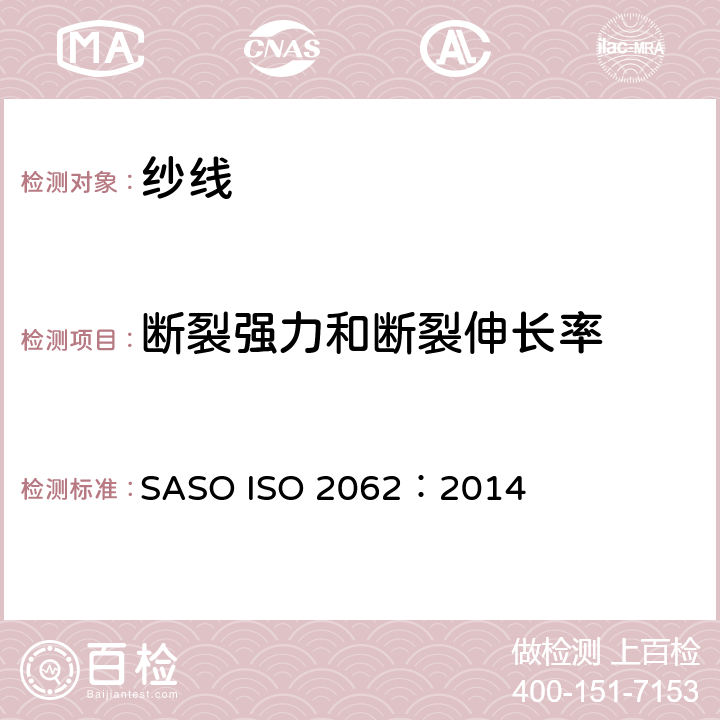 断裂强力和断裂伸长率 纺织品 卷装纱 单根纱线断裂强力和断裂伸长率的测定(CRE法) SASO ISO 2062：2014