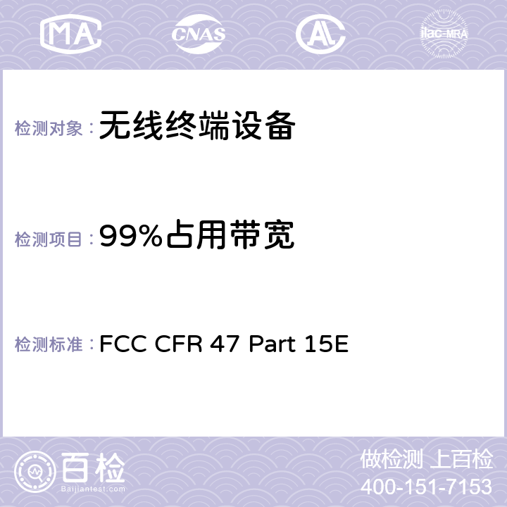 99%占用带宽 FCC CFR 47 PART 15E FCC 联邦法令 第47项–通信 第15部分 无线电频率设备 子部分E– 有意辐射体子部分 FCC CFR Part 15 E FCC CFR 47 Part 15E