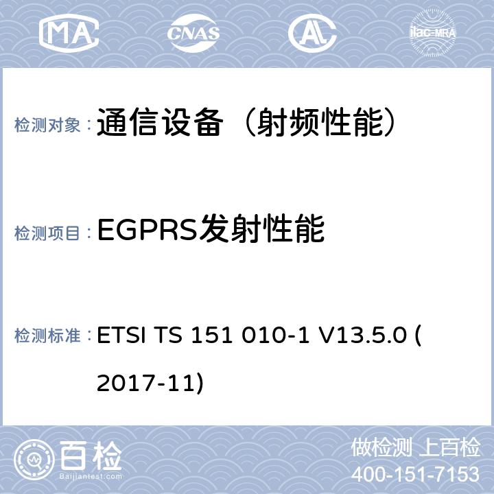 EGPRS发射性能 数字蜂窝电信系统（phase 2＋）；移动台（MS）一致性规范；第一部分：一致性规范要求 ETSI TS 151 010-1 V13.5.0 (2017-11)