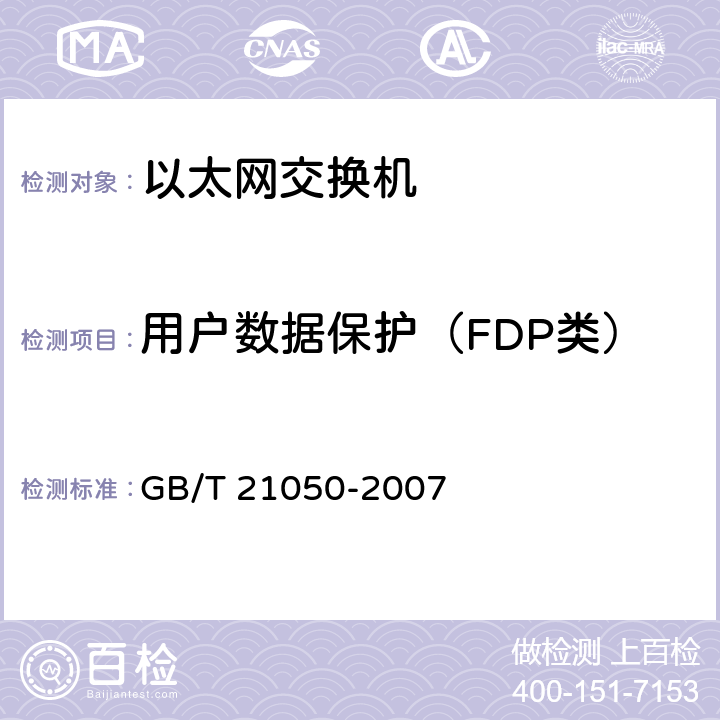 用户数据保护（FDP类） 信息安全技术 网络交换机安全技术要求（评估保证级3） GB/T 21050-2007 7.1.2