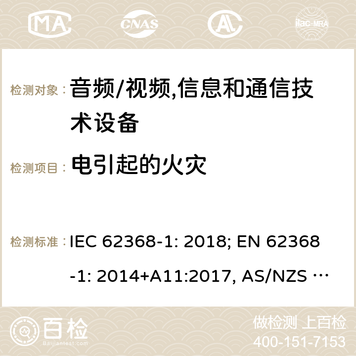 电引起的火灾 音频/视频，信息和通信技术设备－第1部分：安全要求 IEC 62368-1: 2018; EN 62368-1: 2014+A11:2017, AS/NZS 62368.1:2018 6