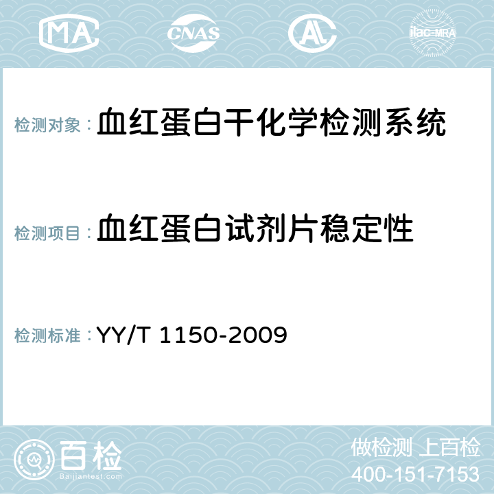 血红蛋白试剂片稳定性 血红蛋白干化学检测系统通用技术要求 YY/T 1150-2009 4.6