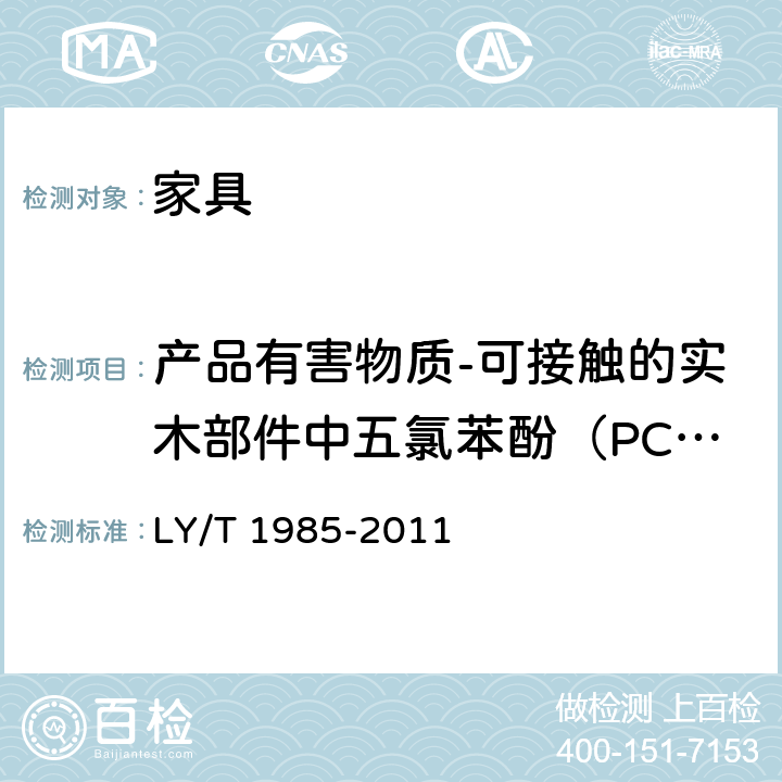 产品有害物质-可接触的实木部件中五氯苯酚（PCP） LY/T 1985-2011 防腐木材和人造板中五氟苯酚含量的测定方法