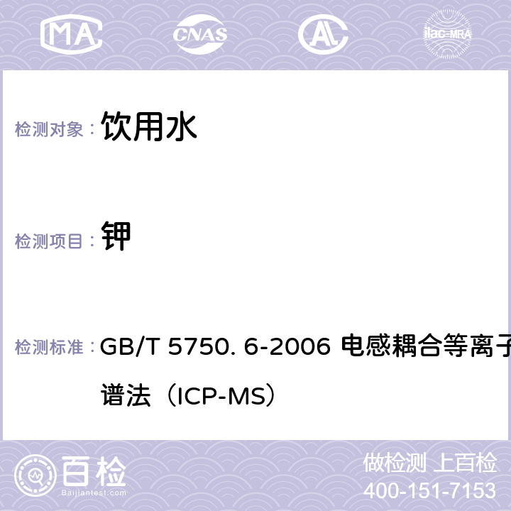 钾 生活饮用水标准检验方法-金属指标 GB/T 5750. 6-2006 电感耦合等离子体质谱法（ICP-MS）