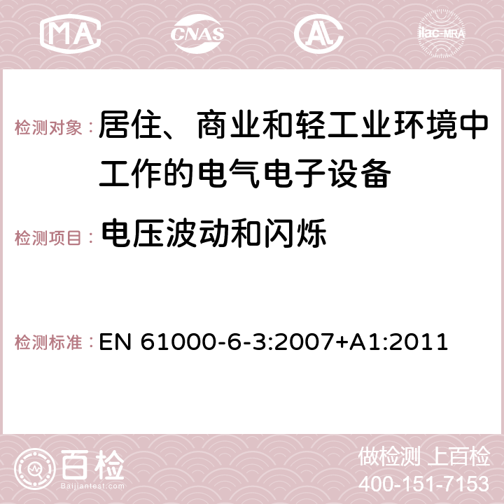 电压波动和闪烁 电磁兼容 通用标准 居住、商业和轻工业环境中的发射标准 EN 61000-6-3:2007+A1:2011 7