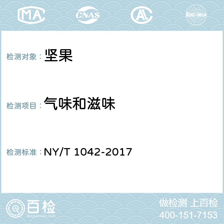 气味和滋味 绿色食品 坚果 NY/T 1042-2017