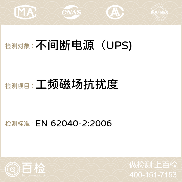 工频磁场抗扰度 不间断电源设备（UPS） 第11部分：工频磁场抗扰度 EN 62040-2:2006 7.5