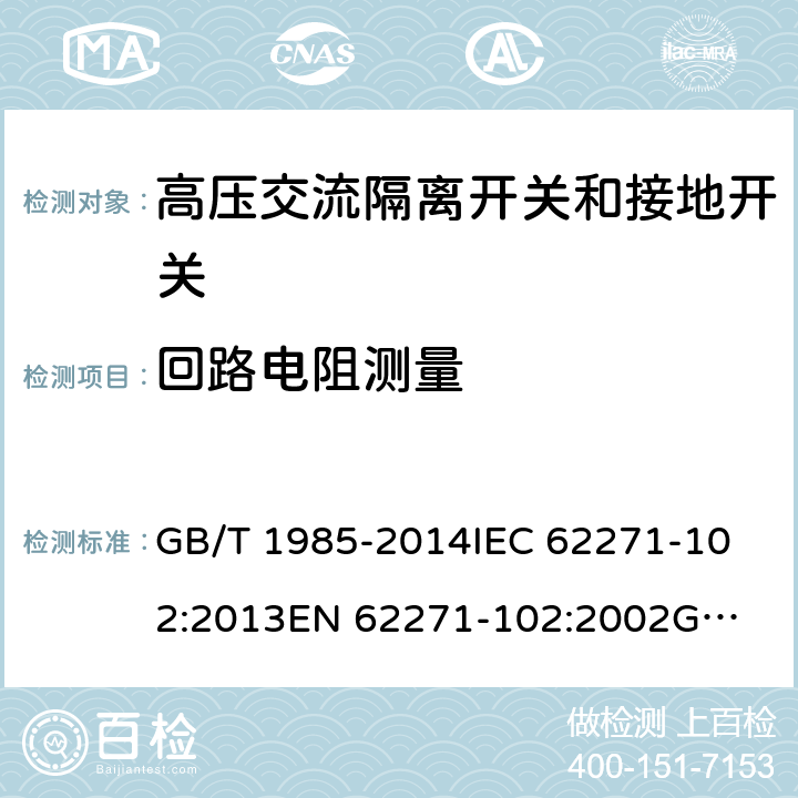 回路电阻测量 高压交流隔离开关和接地开关 GB/T 1985-2014
IEC 62271-102:2013
EN 62271-102:2002
GB 1985-2004 6.4