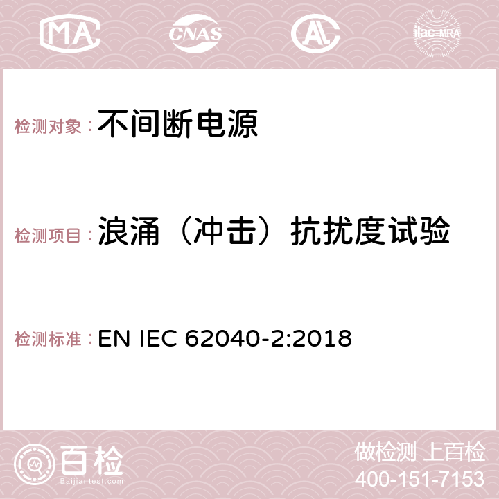 浪涌（冲击）抗扰度试验 不间断电源设备(UPS)第2部分：电磁兼容性(EMC)要求 EN IEC 62040-2:2018 6.2