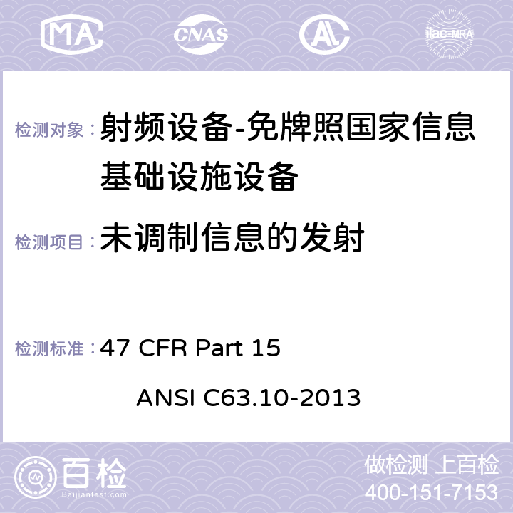 未调制信息的发射 射频设备；E部分-免牌照国家信息基础设施设备 47 CFR Part 15 ANSI C63.10-2013 Subpart E