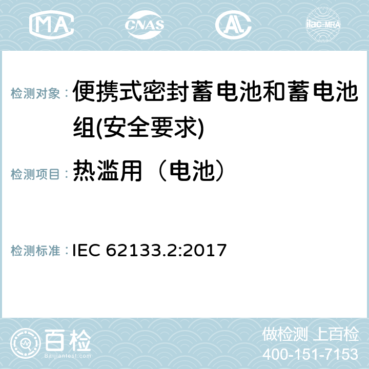 热滥用（电池） 含碱性或其他非酸性电解质的蓄电池和蓄电池组 - 便携式密封蓄电池和蓄电池组的安全要求 - 第2部分：锂系统 IEC 62133.2:2017 7.3.4