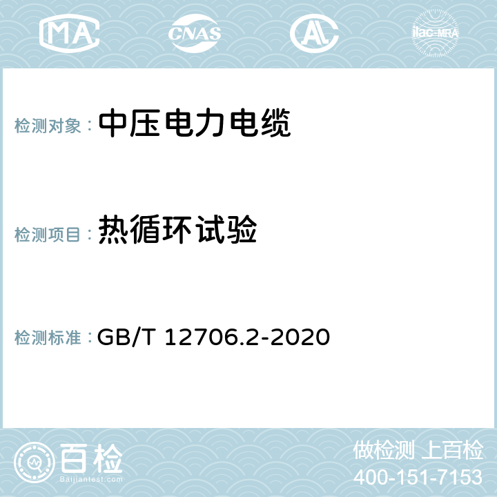 熱循環試驗 額定電壓1kV(Um=1.2kV)到35kV(Um=40.5kV)擠包絕緣電力電纜及附件 第2部分：額定電壓6kV(Um=7.2kV)到30kV(Um=36kV)電纜 GB/T 12706.2-2020 18.2.7
