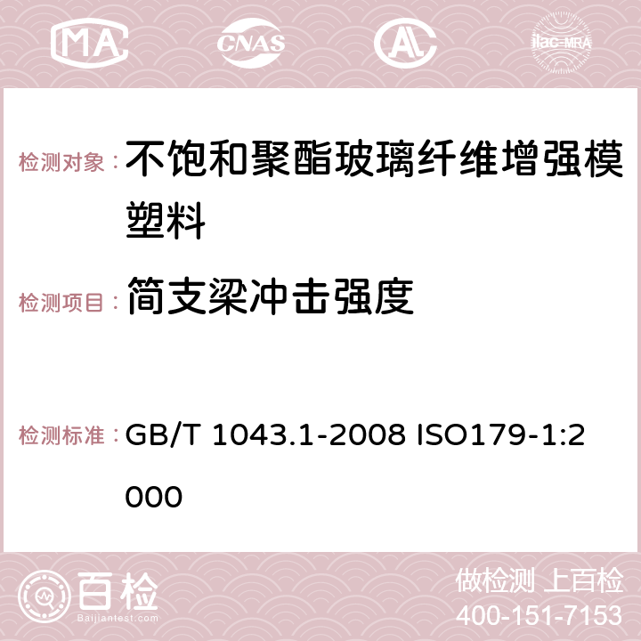 简支梁冲击强度 塑料简支梁冲击性能的测定 第一部分：非仪器化冲击试验 GB/T 1043.1-2008 ISO179-1:2000