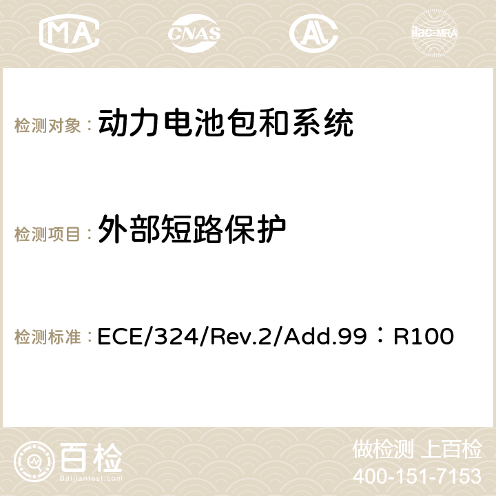 外部短路保护 ECE/324/Rev.2/Add.99：R100 《关于结构和功能安全方面的特殊要求对电池驱动的电动车认证的统一规定》  Annex 8F