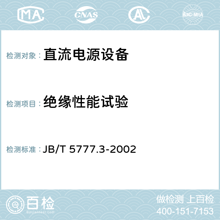 绝缘性能试验 电力系统二次电路用控制及继电保护屏（柜、台）基本试验方法 JB/T 5777.3-2002 8