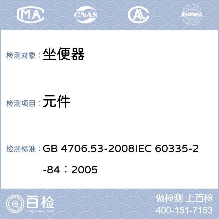 元件 家用和类似用电器的安全 坐便器的特殊要求 GB 4706.53-2008
IEC 60335-2-84：2005 24