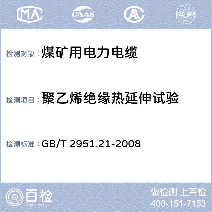 聚乙烯绝缘热延伸试验 电缆和光缆绝缘和护套材料通用试验方法 第21部分：弹性体混合料专用试验方法 耐臭氧试验-热延伸试验-浸矿物油试验 GB/T 2951.21-2008