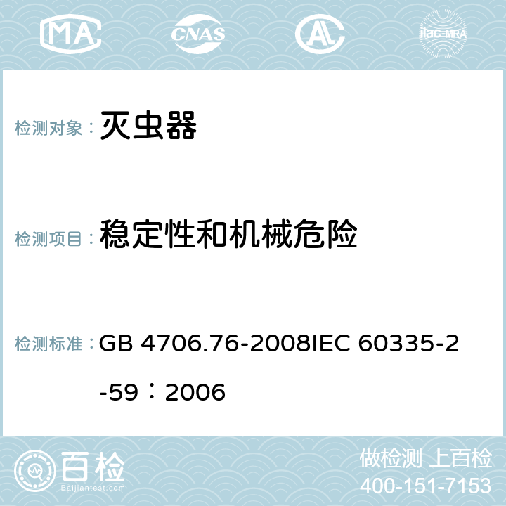 稳定性和机械危险 家用和类似用途电器的安全灭虫器的特殊要求 GB 4706.76-2008
IEC 60335-2-59：2006 20