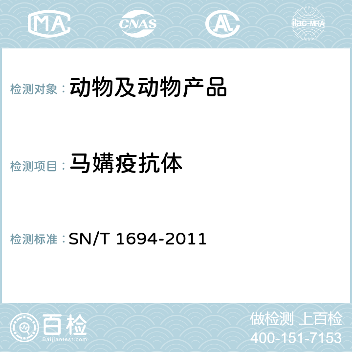 马媾疫抗体 SN/T 1694-2011 马媾疫检疫技术规范
