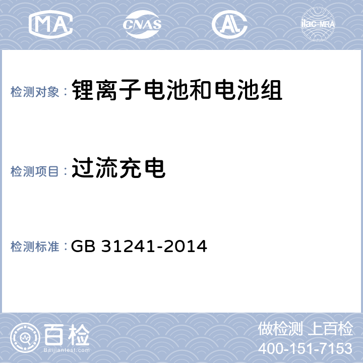 过流充电 便携式电子产品用锂离子电池和电池组 安全要求 GB 31241-2014 9