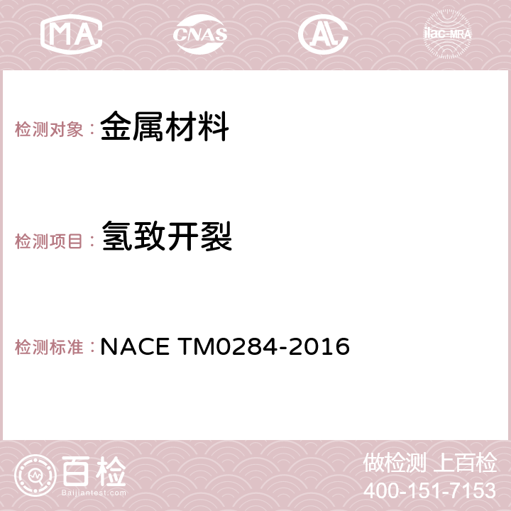 氢致开裂 管线钢和压力容器钢抗氢致开裂评定方法 NACE TM0284-2016