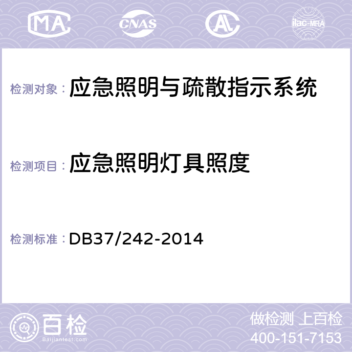 应急照明灯具照度 《建筑消防设施安装质量检验评定规程》 DB37/242-2014 （5.13.6.3、附录B.3.2）