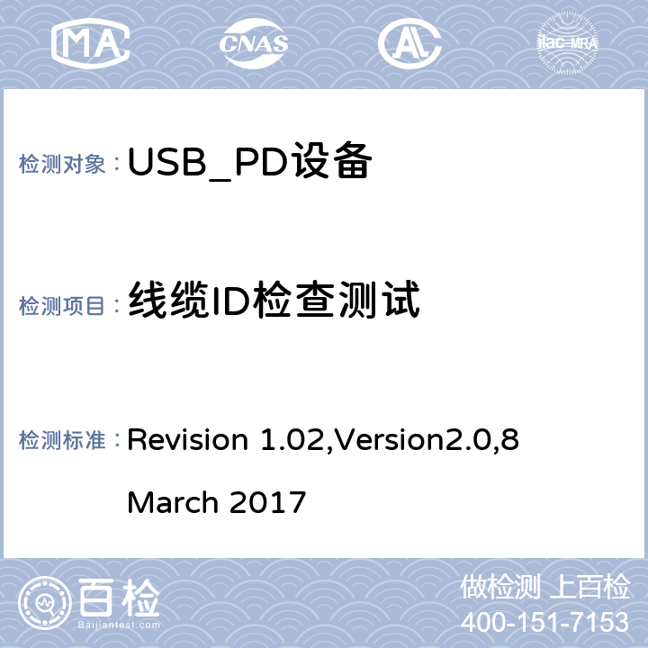 线缆ID检查测试 电力传输符合性规范 Revision 1.02,Version2.0,8 March 2017