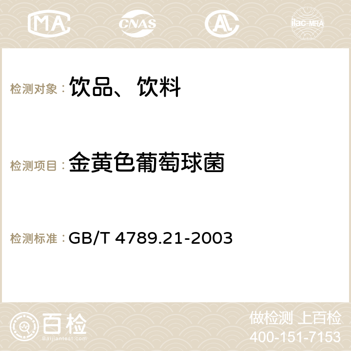 金黄色葡萄球菌 食品卫生微生物学 冷冻饮品、饮料检验 GB/T 4789.21-2003