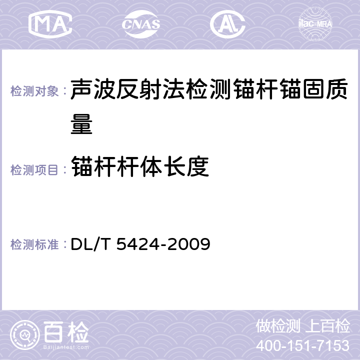 锚杆杆体长度 DL/T 5424-2009 水电水利工程锚杆无损检测规程(附条文说明)