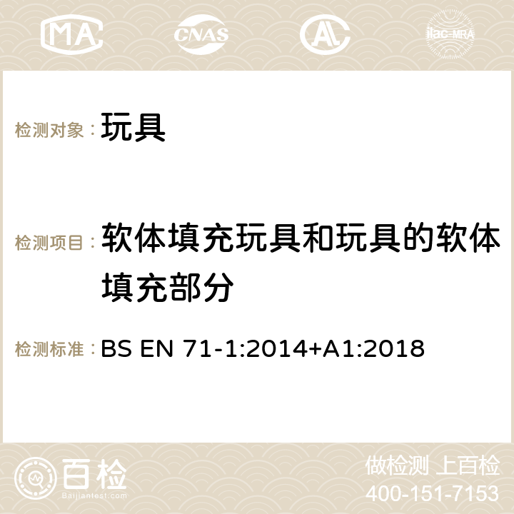 软体填充玩具和玩具的软体填充部分 玩具安全 第1部分:物理和机械性能 BS EN 71-1:2014+A1:2018 5.2