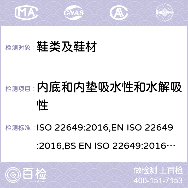 内底和内垫吸水性和水解吸性 鞋类 内底和内垫试验方法 吸水率和解吸率 ISO 22649:2016,EN ISO 22649:2016,BS EN ISO 22649:2016,DIN EN ISO 22649:2016