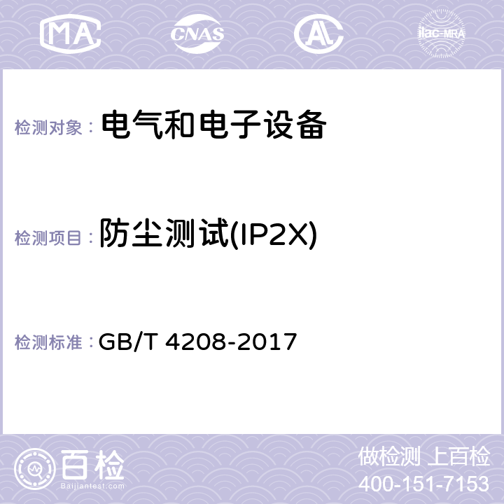 防尘测试(IP2X) 外壳防护等级(IP代码) GB/T 4208-2017 13.2