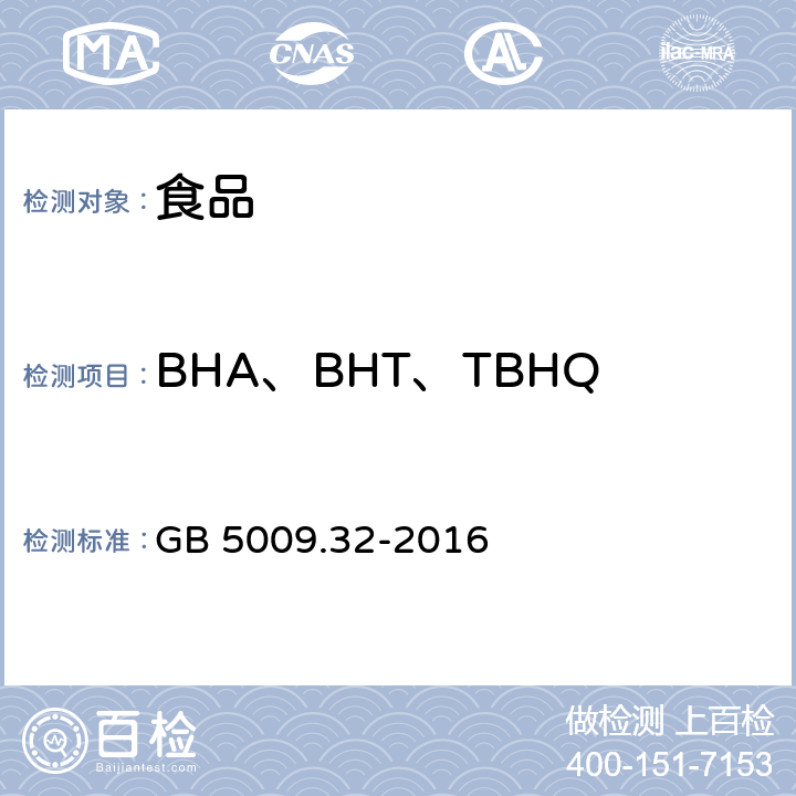 BHA、BHT、TBHQ 食品安全国家标准 食品中9种抗氧化剂的测定 GB 5009.32-2016