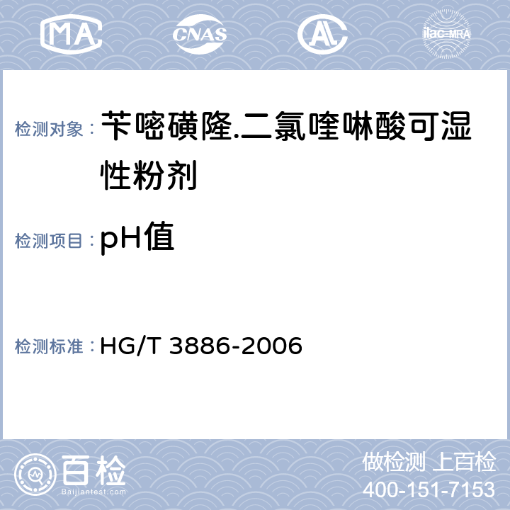 pH值 芐嘧磺隆.二氯喹啉酸可濕性粉劑 HG/T 3886-2006 4.6
