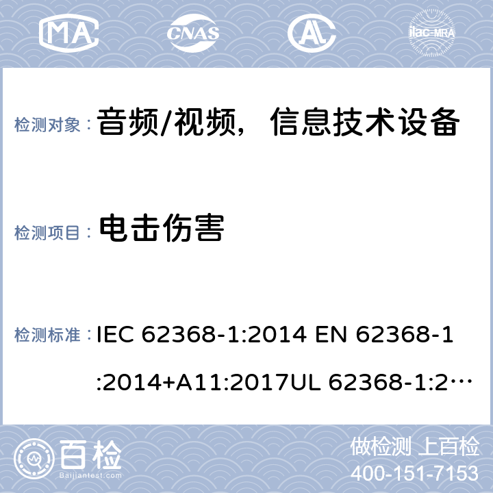 电击伤害 音频、视频、信息和通信技术设备 第1部分：安全要求 IEC 62368-1:2014 EN 62368-1:2014+A11:2017UL 62368-1:2014 AS/NZS 62368:2018 5
