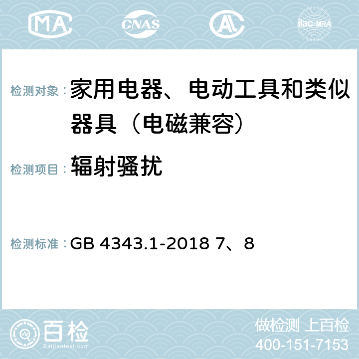 辐射骚扰 家用电器、电动工具和类似器具的电磁兼容要求　第１部分：发射 GB 4343.1-2018 7、8 7、8