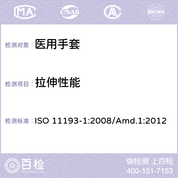 拉伸性能 一次性使用医用检查手套 第1部分：由橡胶胶乳或橡胶溶液制成的手套 ISO 11193-1:2008/Amd.1:2012 6.3/ISO37;ISO 188