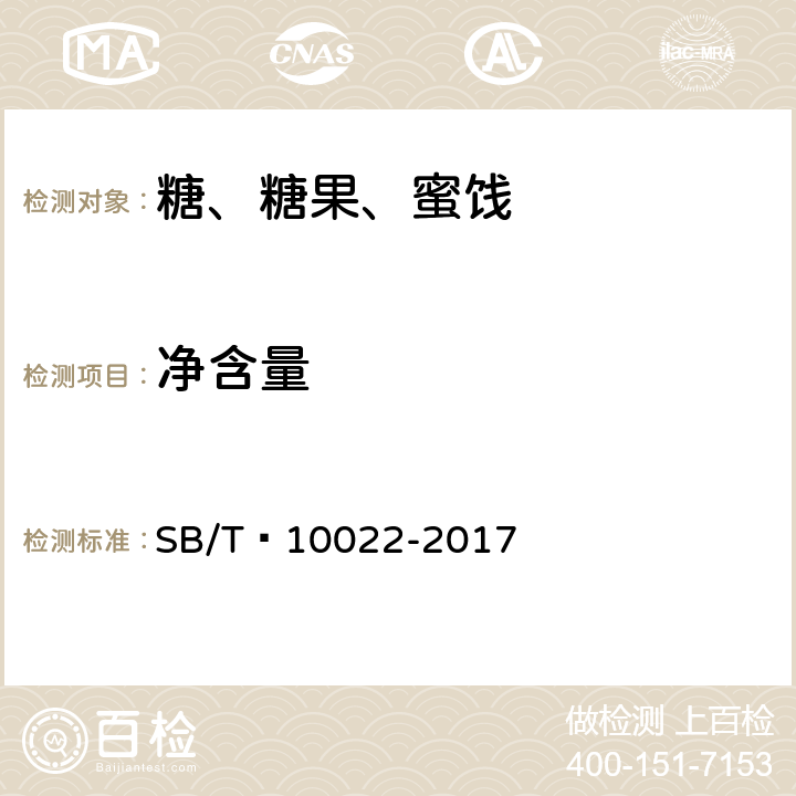 净含量 糖果 奶糖糖果 SB/T 10022-2017