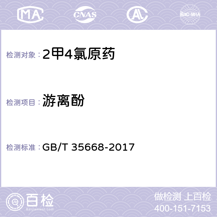 游离酚 GB/T 35668-2017 2甲4氯原药