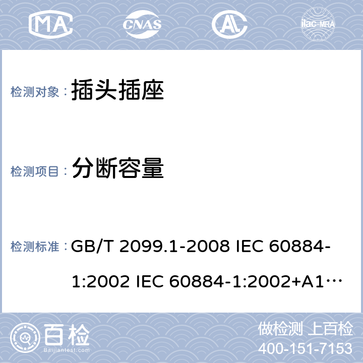 分断容量 家用和类似用途插头插座 第1部分:通用要求 GB/T 2099.1-2008 IEC 60884-1:2002 IEC 60884-1:2002+A1:2006+A2:2013 20