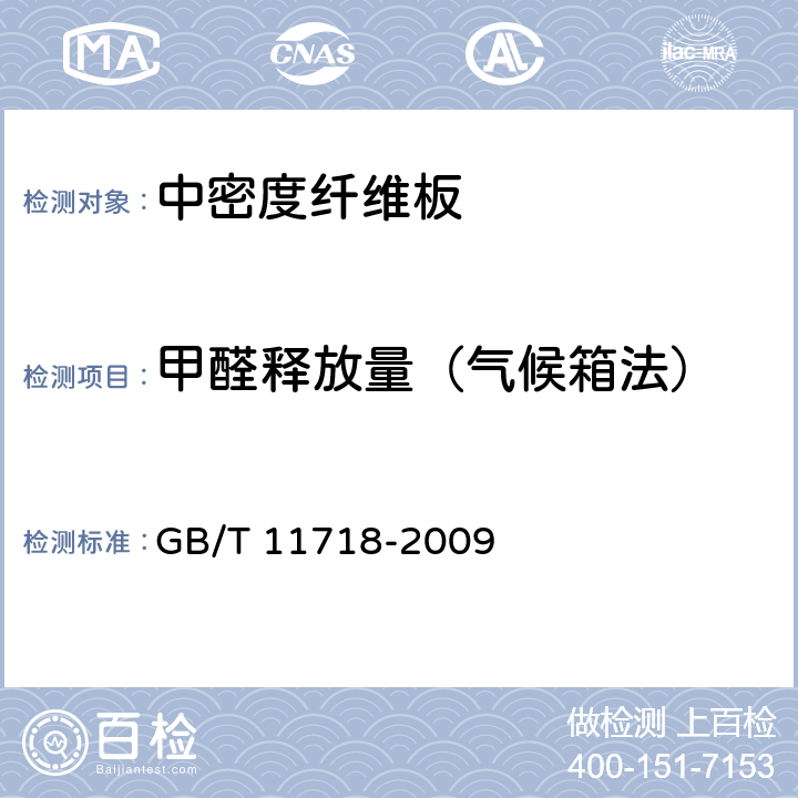 甲醛释放量（气候箱法） GB/T 11718-2009 中密度纤维板