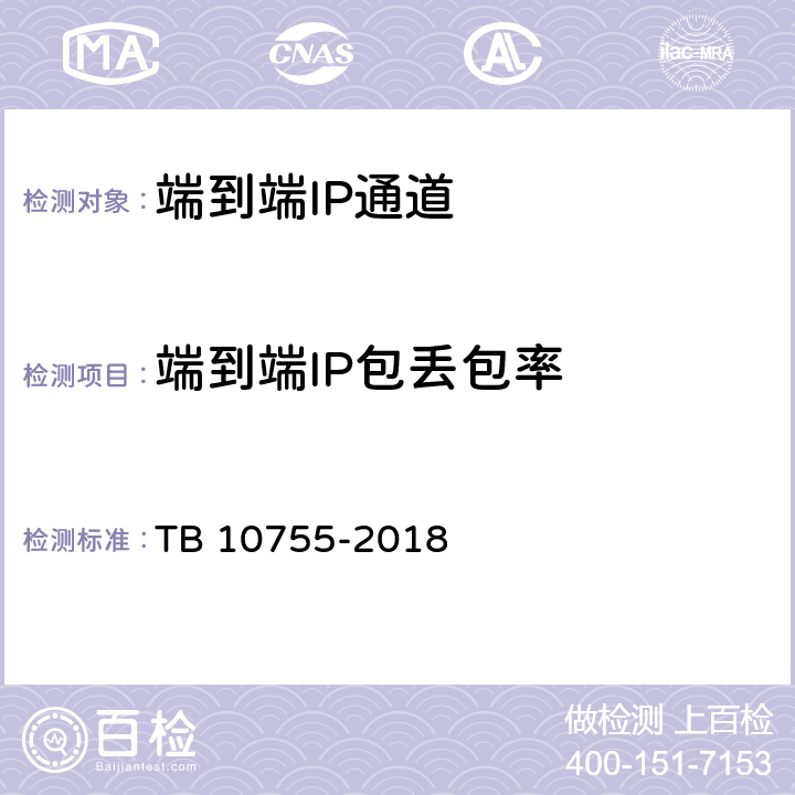 端到端IP包丢包率 TB 10755-2018 高速铁路通信工程施工质量验收标准(附条文说明)