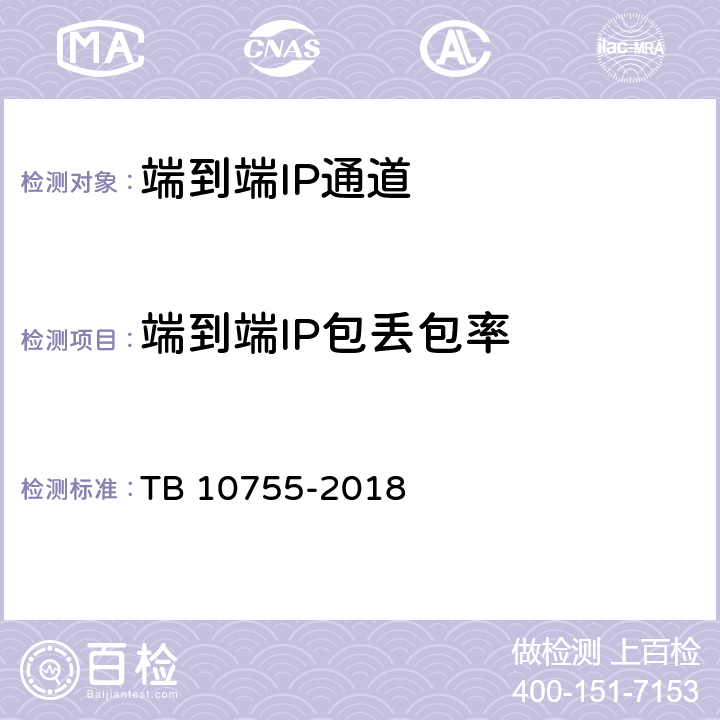 端到端IP包丢包率 高速铁路通信工程施工质量验收标准 TB 10755-2018 9.4.3