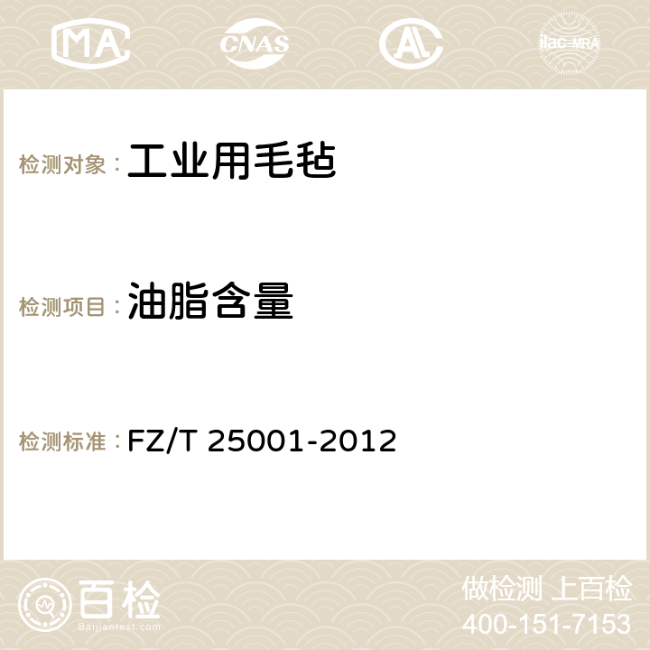 油脂含量 工业用毛毡 FZ/T 25001-2012 6.2/附录B