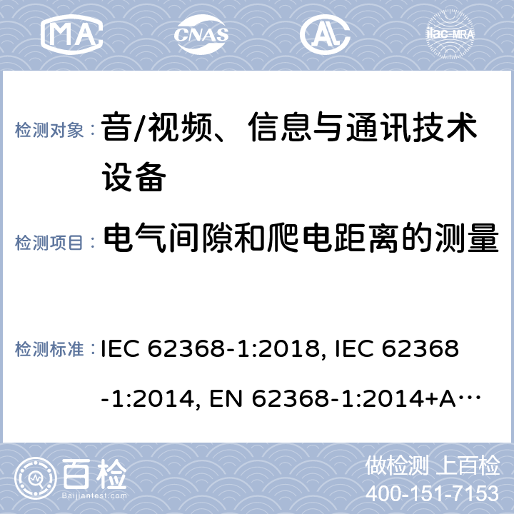 电气间隙和爬电距离的测量 音/视频、信息与通讯技术设备 第1部分:安全要求 IEC 62368-1:2018, IEC 62368-1:2014, EN 62368-1:2014+A11:2017, AS/NZS 62368.1:2018, EN IEC 62368-1:2020+A11:2020 附录O