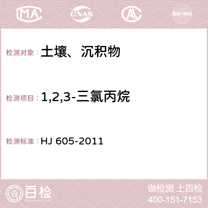 1,2,3-三氯丙烷 土壤和沉积物 挥发性有机物的测定 吹扫捕集气相色谱/质谱法 HJ 605-2011