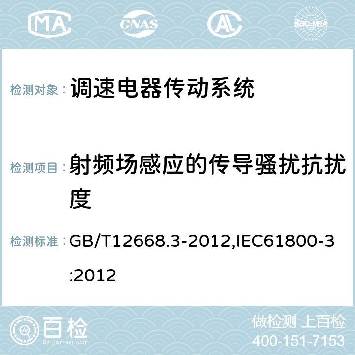 射频场感应的传导骚扰抗扰度 调速电气传动系统第3部分：电磁兼容性要求及其特定的试验方法 GB/T12668.3-2012,IEC61800-3:2012 5