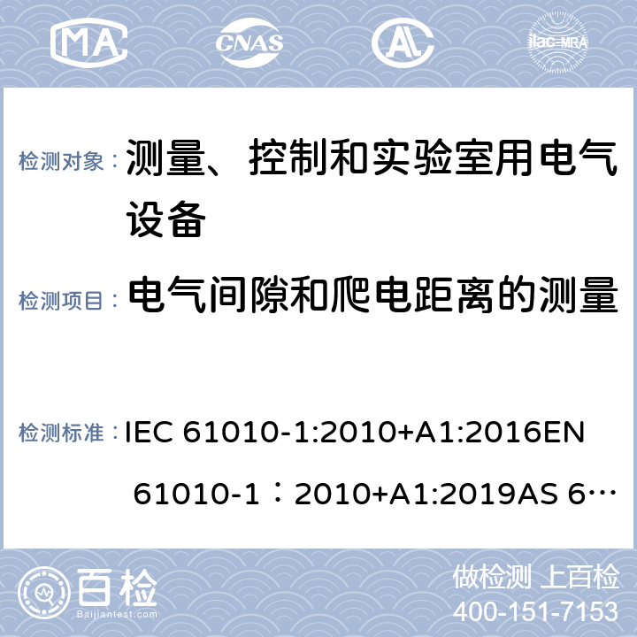 电气间隙和爬电距离的测量 测量、控制和实验室用电气设备的安全要求 - 第1部分：通用要求 IEC 61010-1:2010+A1:2016
EN 61010-1：2010+A1:2019
AS 61010.1：2003
GB 4793.1-2007 附录C