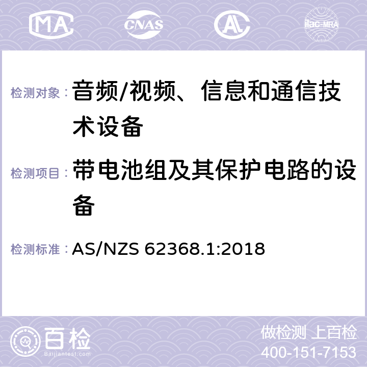 带电池组及其保护电路的设备 音频/视频、信息和通信技术设备 第1部分:安全要求 AS/NZS 62368.1:2018 附录 M